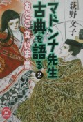 マドンナ先生古典を語る　おとこ女いま昔（2）