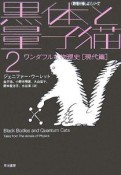 黒体と量子猫　ワンダフルな物理史（2）