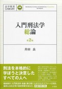 入門刑法学・総論＜第2版＞