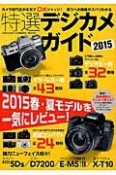 特選デジカメガイド　2015　現行モデル約100機種をカメラ専門誌が本気で〇×ジャッジ！