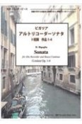 ビガリア／アルトリコーダーソナタト短調作品1ー4　楽譜が苦手な初級者も挑戦できる伴奏CDつきブックレ