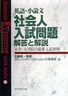 英語・小論文社会人入試問題解答と解説