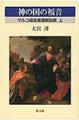 神の国の福音　マルコ福音書講解説教（上）