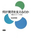 何が育児を支えるのか