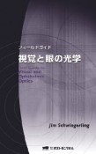 フィールドガイド　視覚と眼の光学