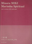 三木稔　マリンバ・スピリチュアル