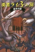 勇者ライと3つの扉　木の扉（3）