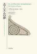 ユマニスムの夢　ペトラルカからエラスムスへ