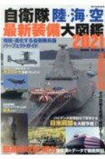 自衛隊　陸・海・空最新装備大図鑑　2021