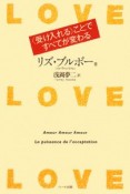 LOVE・LOVE・LOVE　〈受け入れる〉ことですべてが変わる