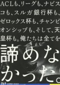 GAMBA　OSAKA　365　エル・ゴラッソ総集編