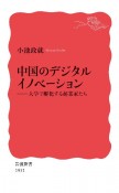 中国のデジタルイノベーション　大学で孵化する起業家たち