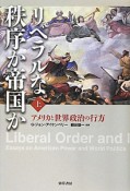 リベラルな秩序か帝国か（上）