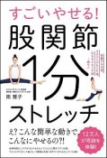 すごいやせる！股関節1分ストレッチ