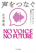 声をつなぐ　崖っぷちで見つけた「希望のデモクラシー」