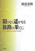 限りなく遥かなる旅路の果てに