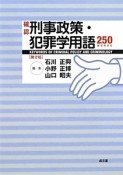 確認刑事政策・犯罪学用語250＜第2版＞