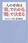 人の寿命は「肌」でわかる、「腸」で決まる