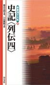 新書漢文大系　史記〈列伝四〉（37）