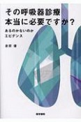 その呼吸器診療　本当に必要ですか？