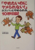 「やめたいのにヤメられない！」がスパッとやめられる10秒日記