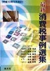 最新消費税事例選集　平成10年5月改訂