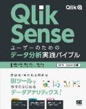 Qlik　Senseユーザーのためのデータ分析実践バイブル　Qlik　Japan公認