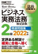 ビジネス実務法務検定試験2級精選問題集　2022年版　ビジネス実務法務検定試験学習書