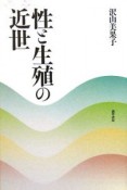 性と生殖の近世