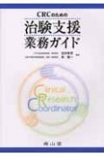 CRCのための治験支援業務ガイド