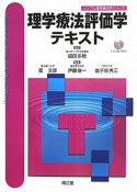 理学療法評価学　テキスト　CD－ROM付