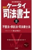 ケータイ司法書士　不登法・供託法・司法書士法　2021（2）