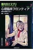 現代のエスプリ　心理臨床フロンティア　倫理の再構築に向け