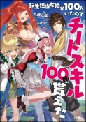 転生担当女神が100人いたのでチートスキル100個貰えた