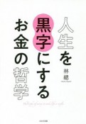 人生を黒字にするお金の哲学