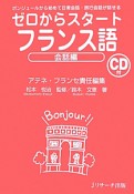 ゼロからスタート　フランス語　会話編　CD付き