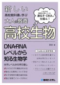 図解入門　新しい高校教科書に学ぶ　大人の教養「高校生物」