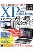 XPからの乗り換え最終便！　パソコンの引っ越し完全ガイド　アスキーパソコン倶楽部