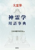 大霊界　神霊学用語事典