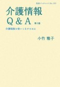 介護情報Q＆A＜第2版＞