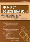 キャリア発達支援研究　新たな教育への展望を踏まえたキャリア教育の役割と推進（3）