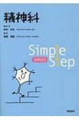 精神科　Simple　Step　SERIES