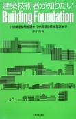 建築技術者が知りたいBuilding　Foundation