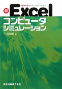 新・Excel　コンピュータシミュレーション