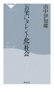 「お笑いタレント化」社会