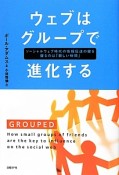 ウェブはグループで進化する