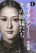 ガイサンシー－蓋山西－とその姉妹たち＜普及版＞