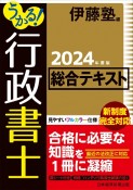 うかる！　行政書士　総合テキスト　2024年度版