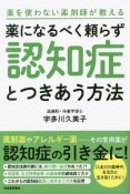 薬になるべく頼らず認知症とつきあう方法　薬を使わない薬剤師が教える