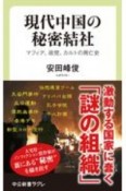 現代中国の秘密結社　マフィア、政党、カルトの興亡史